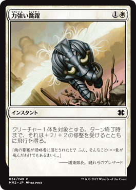【JPN】【Foil】《力強い跳躍/Mighty Leap》[MM2]