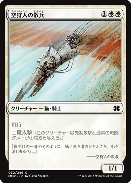 【JPN】【Foil】《空狩人の散兵/Skyhunter Skirmisher》[MM2]