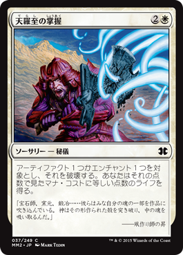 【JPN】【Foil】《天羅至の掌握/Terashi's Grasp》[MM2]