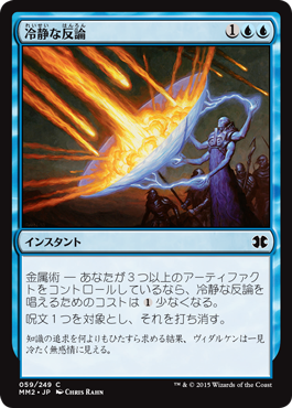 【JPN】【Foil】《冷静な反論/Stoic Rebuttal》[MM2]