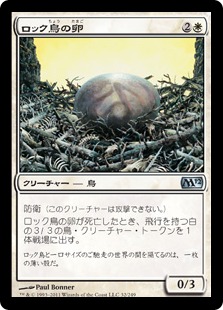【JPN】《ロック鳥の卵/Roc Egg》[M12]