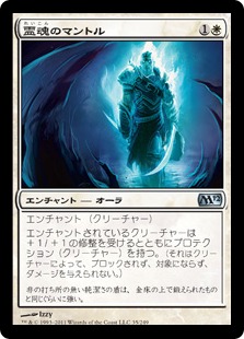 【JPN】《霊魂のマントル/Spirit Mantle》[M12]