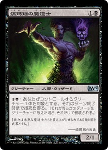 【JPN】《縞瑪瑙の魔道士/Onyx Mage》[M12]