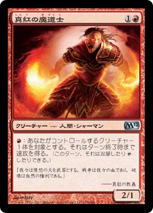 【JPN】《真紅の魔道士/Crimson Mage》[M12]