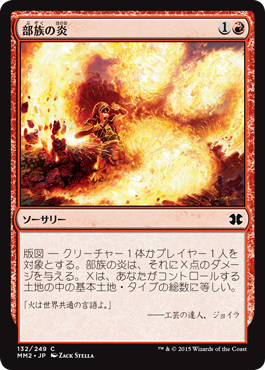 【JPN】《部族の炎/Tribal Flames》[MM2]