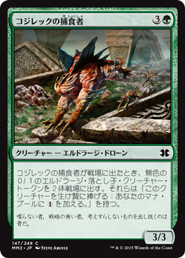【JPN】【Foil】《コジレックの捕食者/Kozilek's Predator》[MM2]