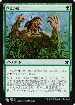 【JPN】《巨森の蔦/Vines of Vastwood》[MM2]