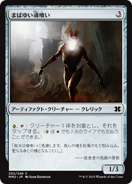 【JPN】【Foil】《まばゆい魂喰い/Blinding Souleater》[MM2]