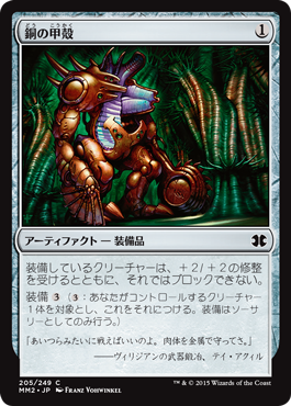 【JPN】【Foil】《銅の甲殻/Copper Carapace》[MM2]