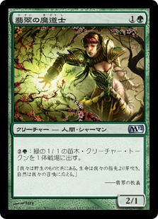 【JPN】《翡翠の魔道士/Jade Mage》[M12]