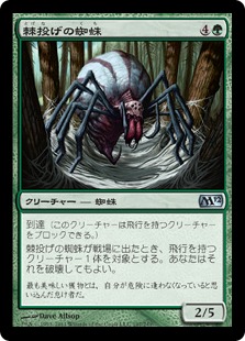【JPN】《棘投げの蜘蛛/Stingerfling Spider》[M12]