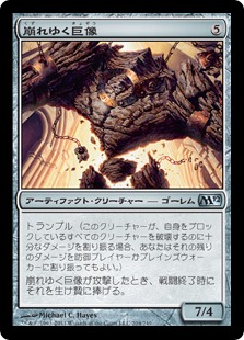【JPN】《崩れゆく巨像/Crumbling Colossus》[M12]