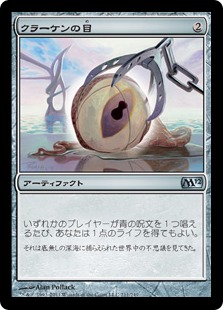 【JPN】《クラーケンの目/Kraken's Eye》[M12]