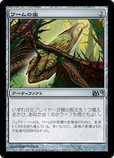 【JPN】《ワームの歯/Wurm's Tooth》[M12]