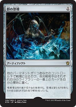 【JPN】《群の祭壇/Altar of the Brood》[ウギンの運命]