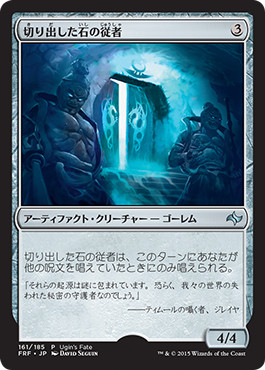 【JPN】《切り出した石の従者/Hewed Stone Retainers》[ウギンの運命]