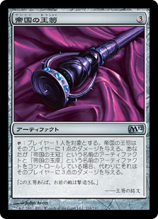 【JPN】《帝国の王笏/Scepter of Empires》[M12]