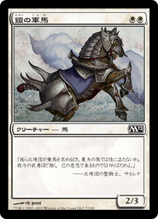 【JPN】《鎧の軍馬/Armored Warhorse》[M12]