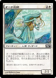 【JPN】《オーラ術師/Auramancer》[M12]