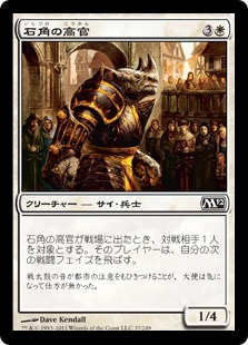 【JPN】《石角の高官/Stonehorn Dignitary》[M12]