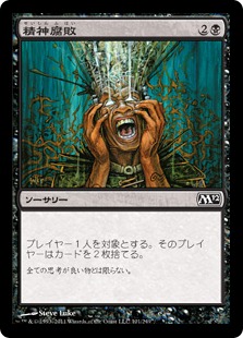 【JPN】【Foil】《精神腐敗/Mind Rot》[M12]