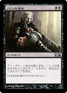 【JPN】【Foil】《ソリンの渇き/Sorin's Thirst》[M12]