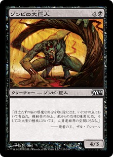 【JPN】【Foil】《ゾンビの大巨人/Zombie Goliath》[M12]