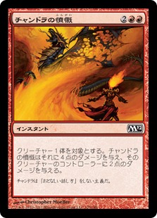 【JPN】《チャンドラの憤慨/Chandra's Outrage》[M12]