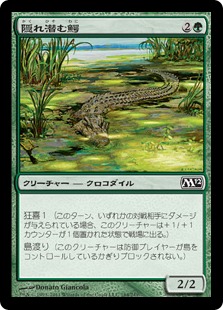 【JPN】【Foil】《隠れ潜む鰐/Lurking Crocodile》[M12]