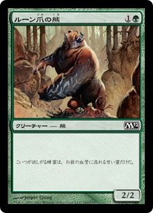 【JPN】【Foil】《ルーン爪の熊/Runeclaw Bear》[M12]