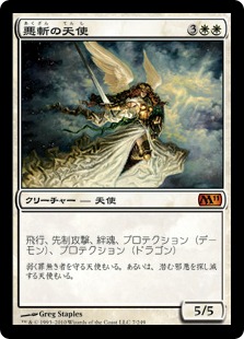 【JPN】《悪斬の天使/Baneslayer Angel》[M11]