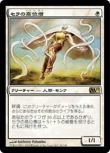 【JPN】《セラの高位僧/Serra Ascendant》[M11]