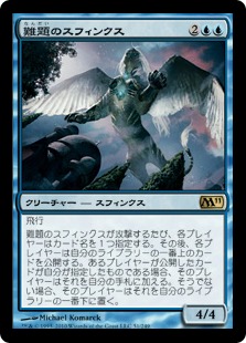 【JPN】《難題のスフィンクス/Conundrum Sphinx》[M11]