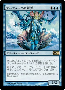 【JPN】《マーフォークの君主/Merfolk Sovereign》[M11]