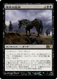 【JPN】【Foil】《壊死の疫病/Necrotic Plague》[M11]