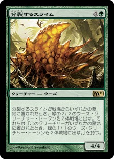【JPN】《分裂するスライム/Mitotic Slime》[M11]