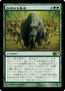 【JPN】《圧倒する暴走/Overwhelming Stampede》[M11]