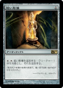 【JPN】《脆い彫像/Brittle Effigy》[M11]