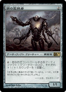 【JPN】《鋼の監視者/Steel Overseer》[M11]