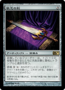 【JPN】《執念の剣/Sword of Vengeance》[M11]