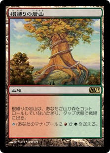 【JPN】《根縛りの岩山/Rootbound Crag》[M11]