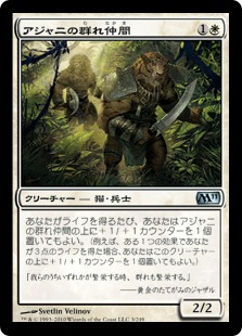 【JPN】《アジャニの群れ仲間/Ajani's Pridemate》[M11]