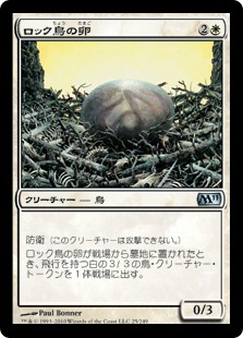 【JPN】《ロック鳥の卵/Roc Egg》[M11]