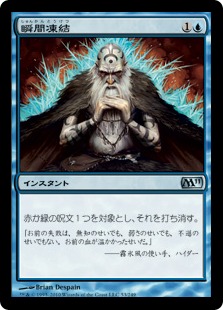 【JPN】《瞬間凍結/Flashfreeze》[M11]