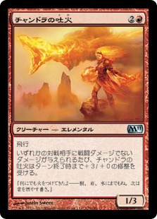【JPN】《チャンドラの吐火/Chandra's Spitfire》[M11]