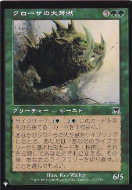【JPN】《クローサの大牙獣/Krosan Tusker》[PWシンボル付き再版]