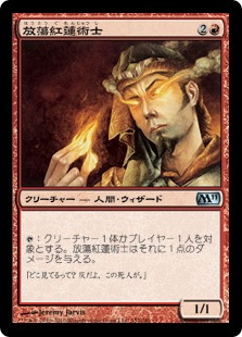 【JPN】《放蕩紅蓮術士/Prodigal Pyromancer》[M11]