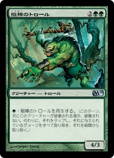 【JPN】《棍棒のトロール/Cudgel Troll》[M11]