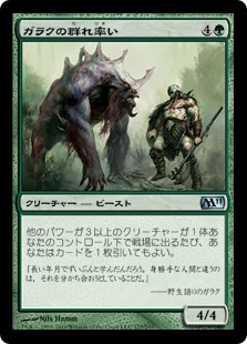 【JPN】《ガラクの群れ率い/Garruk's Packleader》[M11]
