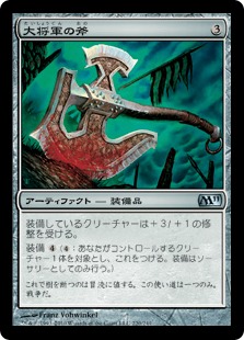 【JPN】《大将軍の斧/Warlord's Axe》[M11]